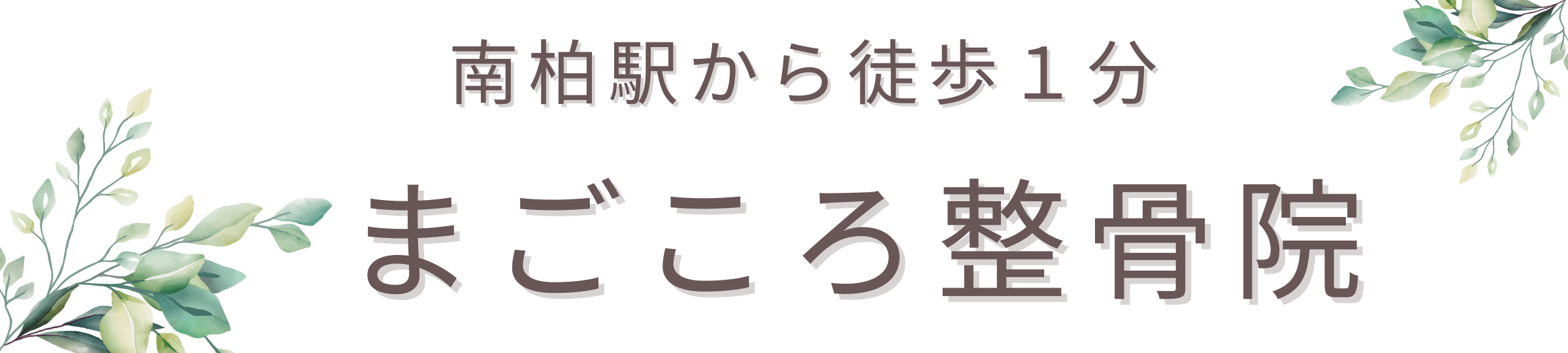 まごころ整骨院